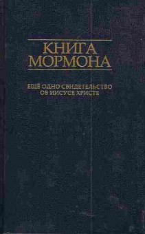Книга Книга мормона, 11-4932, Баград.рф